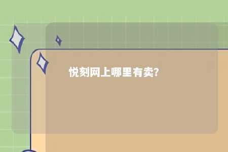 悦刻网上哪里有卖？ 